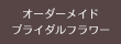 オーダーメイドブライダルフラワー