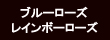 青・レインボーバラ