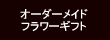 オーダーメイドフラワーギフト
