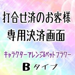 画像2: おたフラ・キャラクターアレンジメントBタイプ