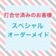 スペシャルオーダーメイド ［配達］