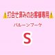 ⚠️打合せ済み⚠️バルーンブーケSサイズ