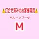⚠️打合せ済み⚠️バルーンブーケMサイズ