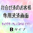 画像2: おたフラ・キャラクターアレンジメントBタイプ