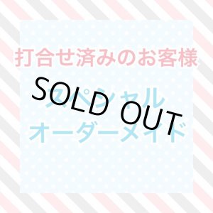 画像: スペシャルオーダーメイド 