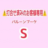 画像: ⚠️打合せ済み⚠️バルーンブーケSサイズ