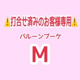 画像: ⚠️打合せ済み⚠️バルーンブーケMサイズ