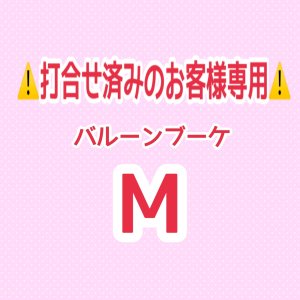 画像: ⚠️打合せ済み⚠️バルーンブーケMサイズ