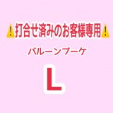 画像: ⚠️打合せ済み⚠️バルーンブーケLサイズ
