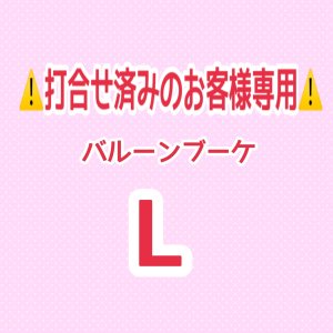 画像: ⚠️打合せ済み⚠️バルーンブーケLサイズ