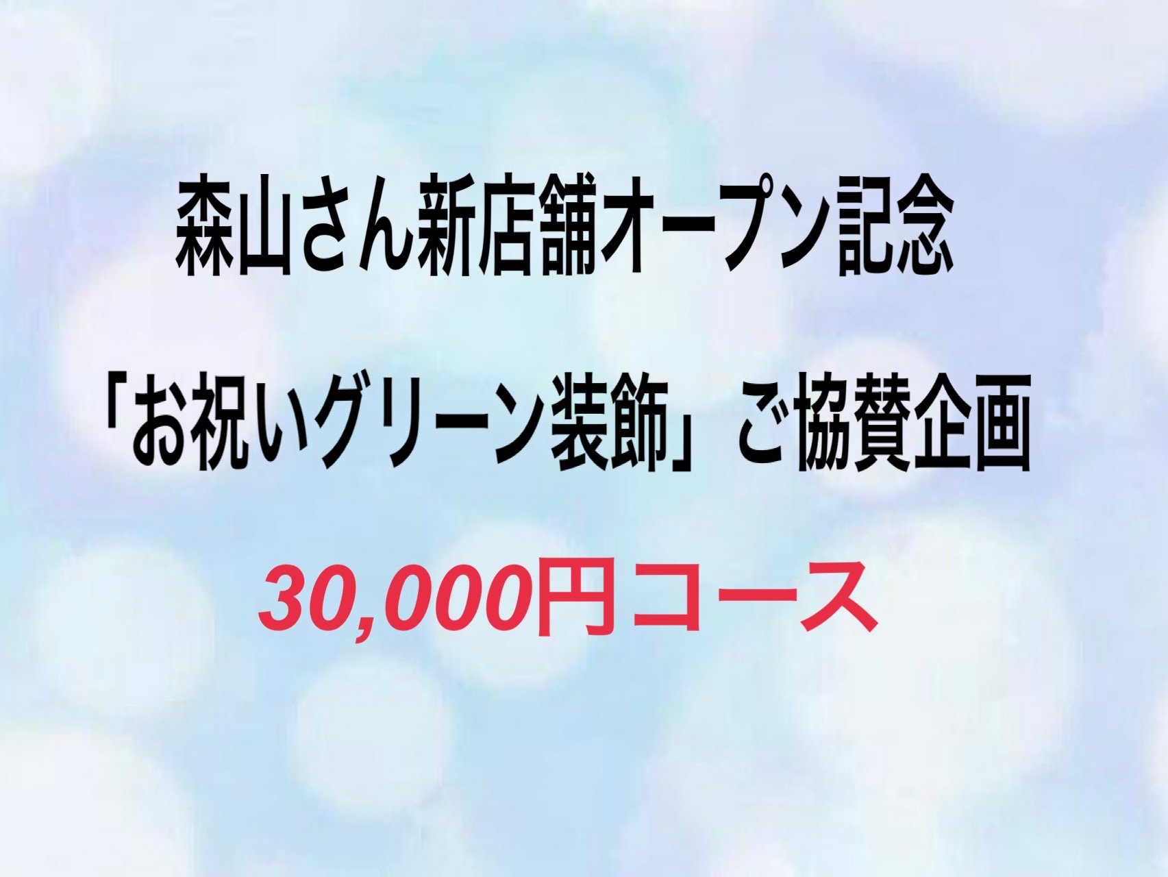 画像1: 森山さん新店舗オープン記念 「お祝いグリーン装飾」ご協賛企画